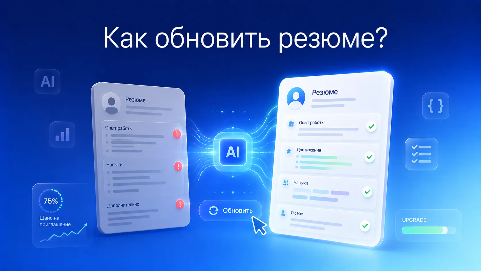 Как правильно обновить резюме для поиска работы