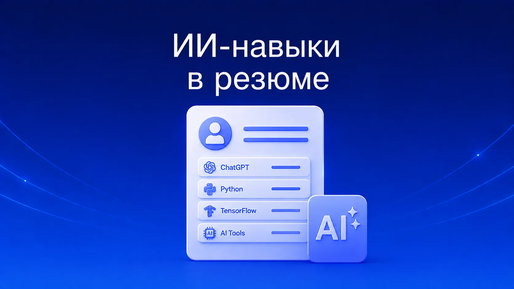 Как указать навыки работы с ИИ в резюме в 2026 году: три уровня AI-компетенций (базовая грамотность, отраслевые навыки, продвинутые скиллы), главная ошибка при описании нейросетей и примеры формулировок для разных профессий