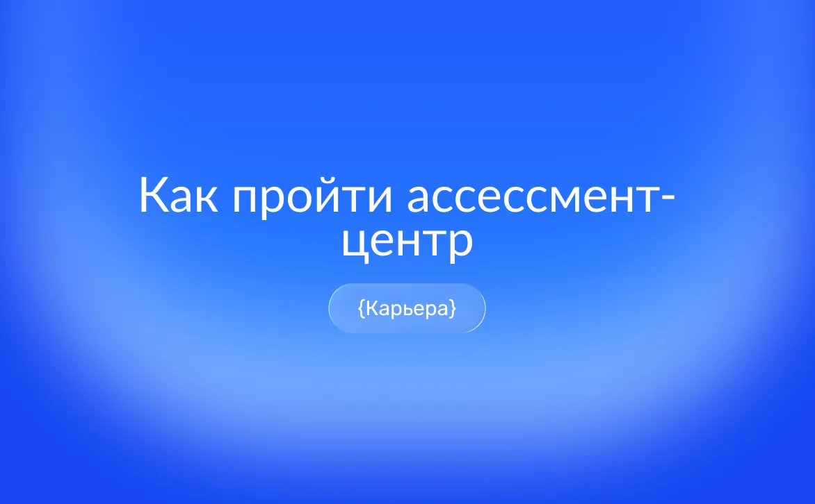 Ассессмент-центр при приёме на работу: задания и подготовка