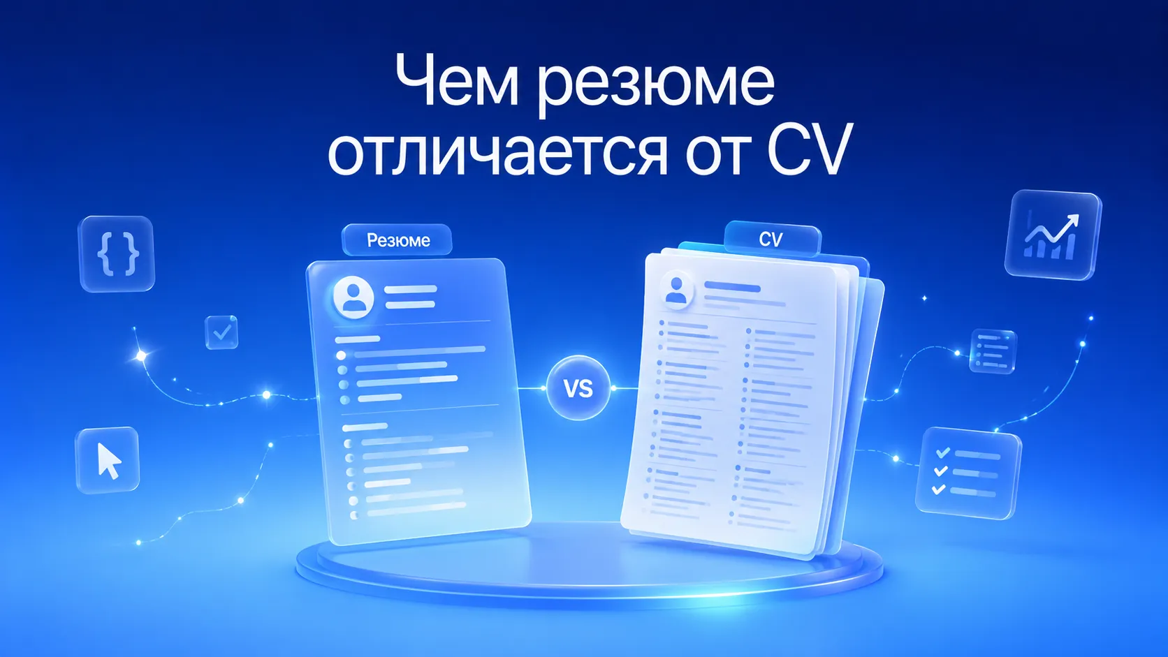 Как сократить длинный опыт и  чем резюме отличается от CV