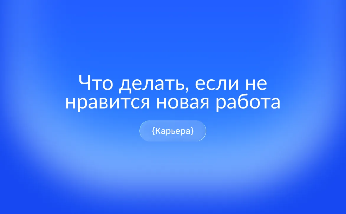 Что делать, если не нравится новая работа: как отличить адаптационный стресс от системной проблемы и принять решение — остаться или уйти