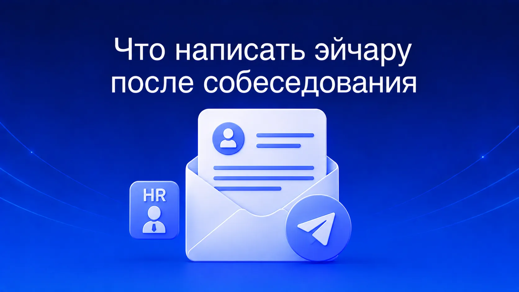 Что написать HR после собеседования: правила follow-up письма, тайминг отправки, структура благодарственного сообщения и как вежливо запросить обратную связь, если рекрутер молчит