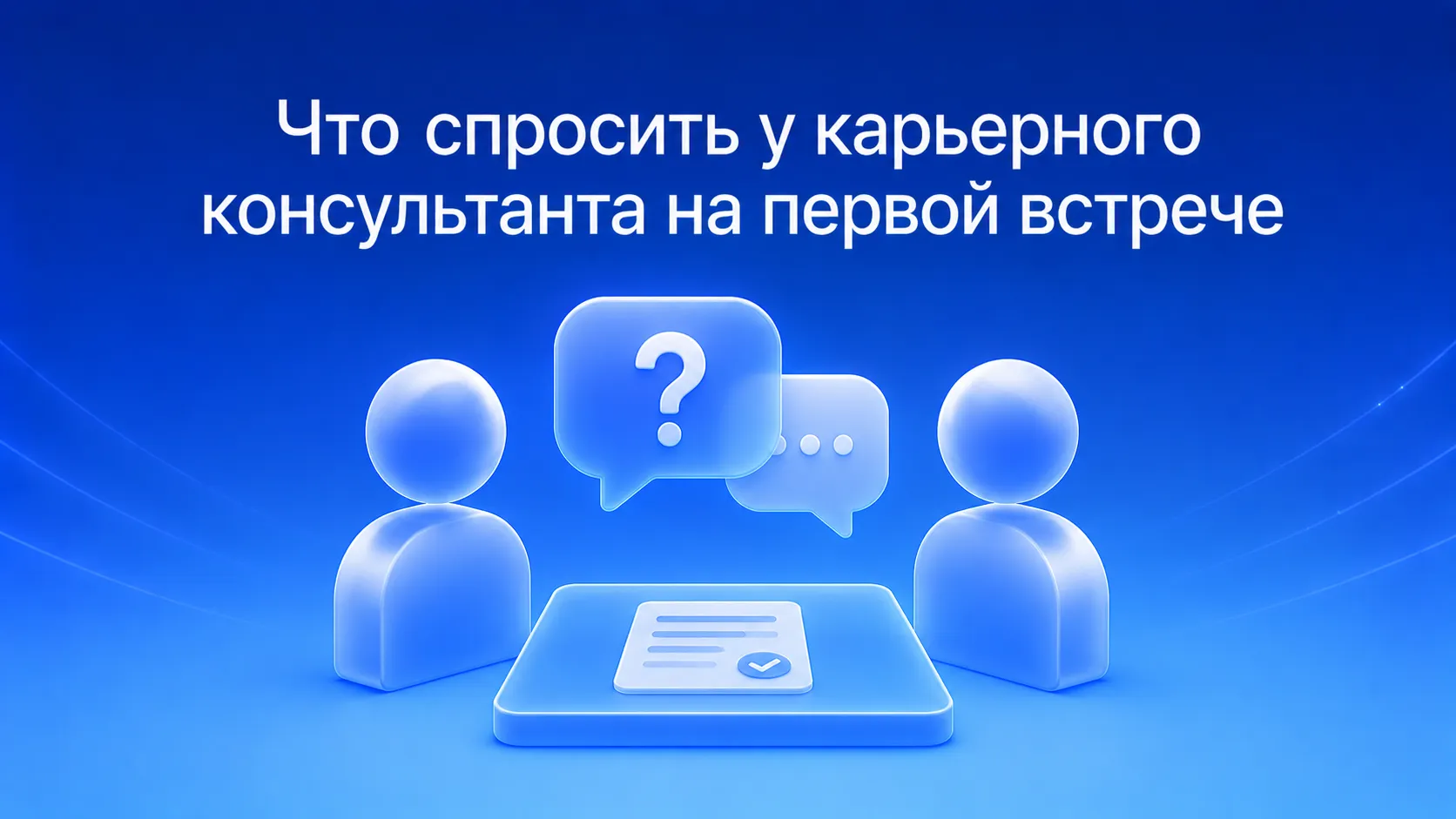 Что спросить у карьерного консультанта на первой встрече: список вопросов и чек-лист подготовки