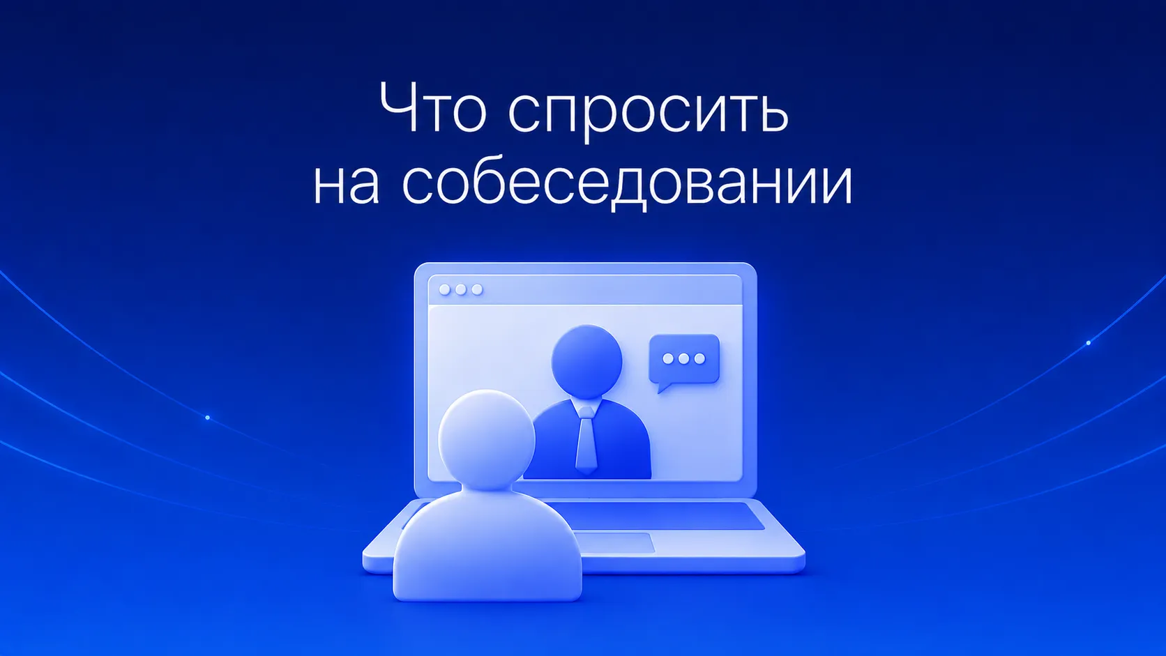 Что спросить у работодателя на собеседовании: список лучших вопросов для рекрутера и руководителя о задачах, зарплатной вилке, команде, корпоративной культуре и условиях работы