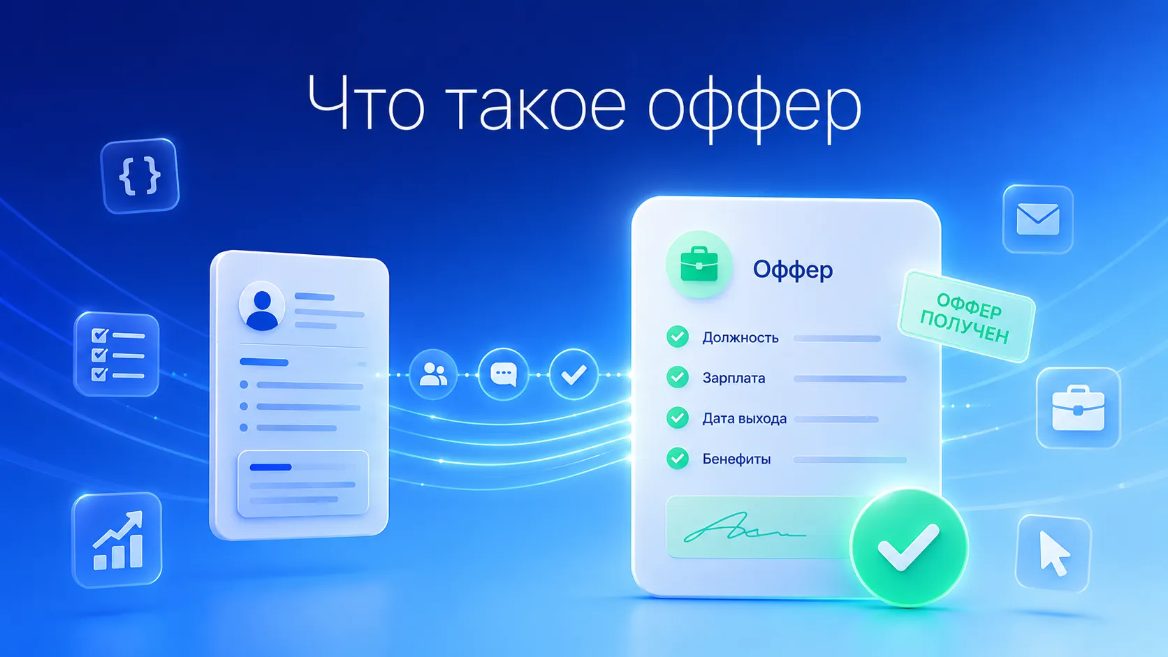 Анализ оффера на работу: этапы принятия решения для успешного трудоустройства