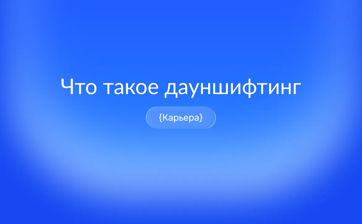 иска альт для обложки: Что такое дауншифтинг: выбор в пользу здоровья, времени и спокойного темпа
