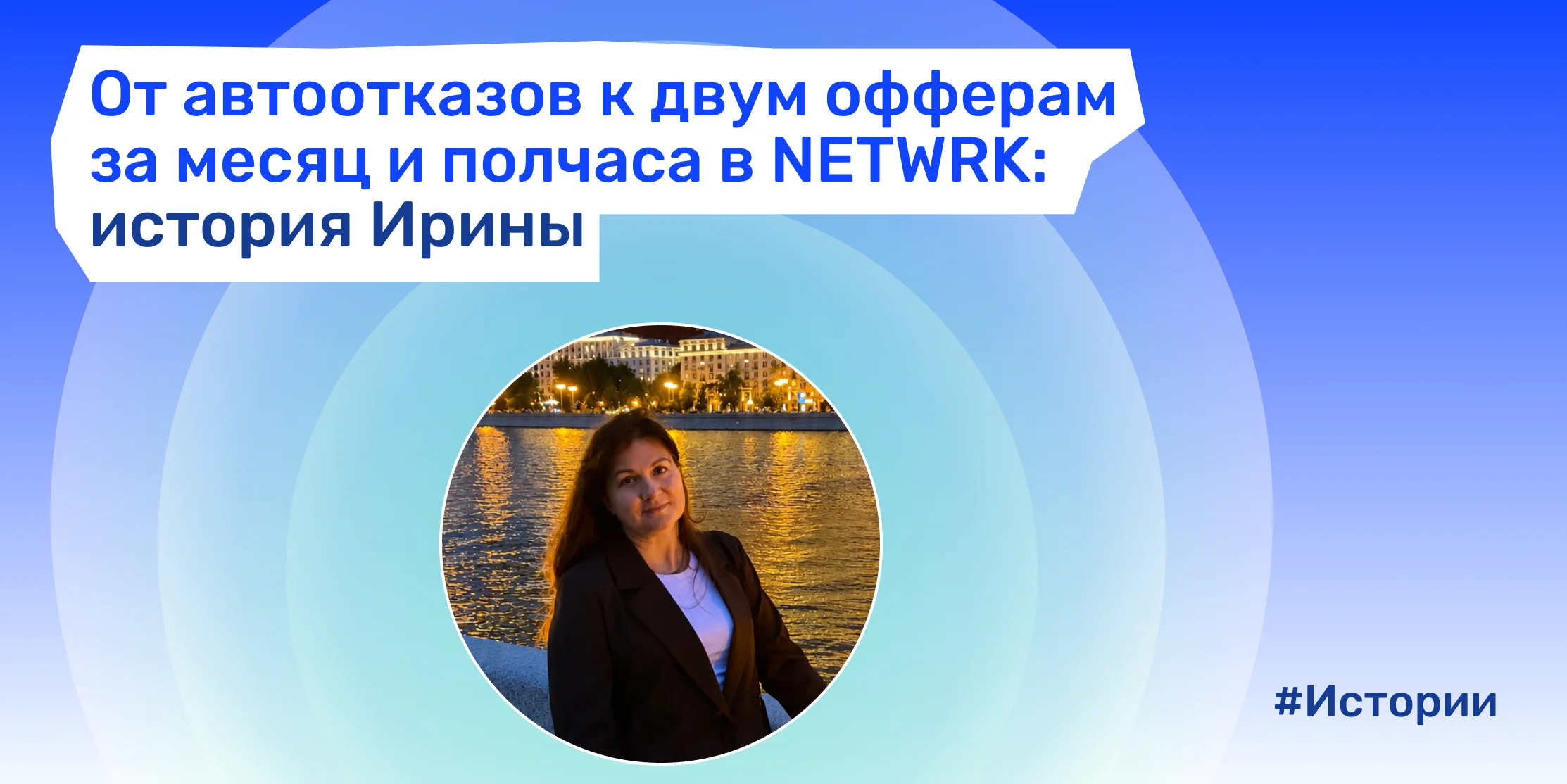 Как Ирина нашла работу за месяц