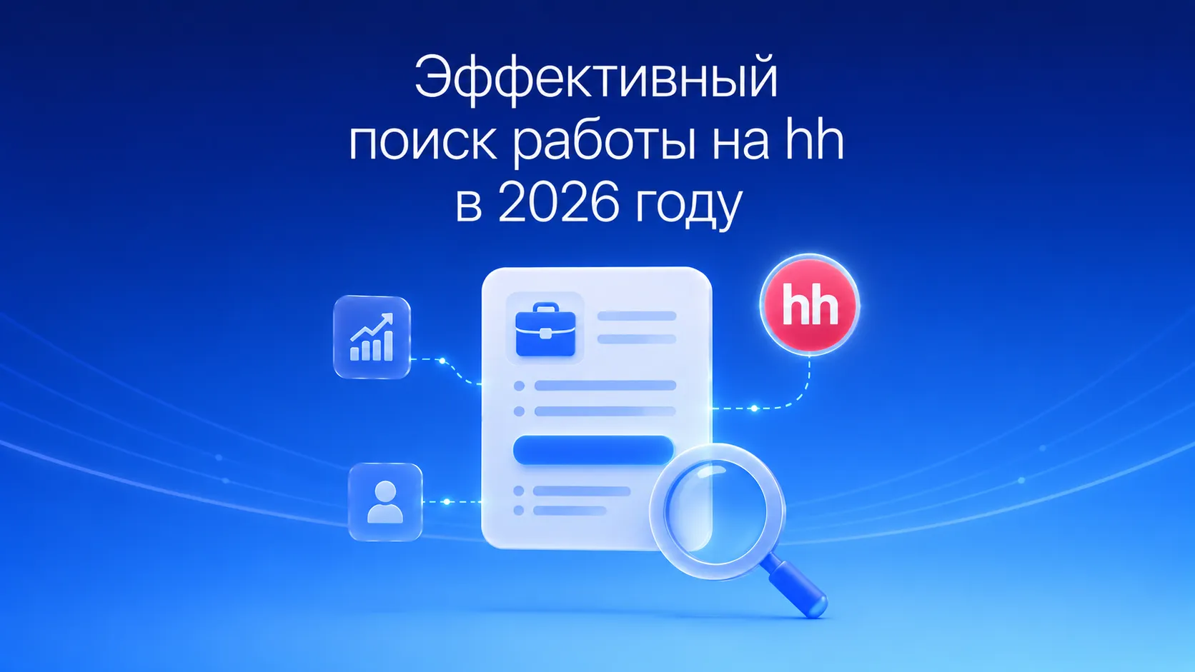 Эффективный поиск работы на hh: как найти работу в 2026 году и не утонуть в автоотказах