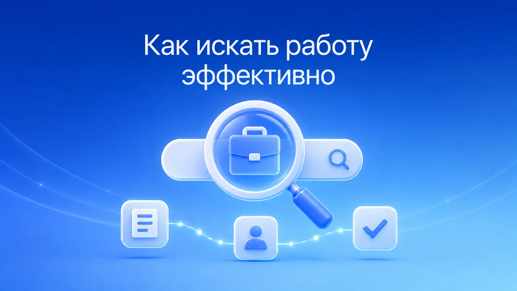 Эффективный поиск работы в 2026 году: навыки, технологии и стратегия откликов. Визуализация ключевых инструментов соискателя — фильтры вакансий, ATS, джоб-борды и персонализированные отклики