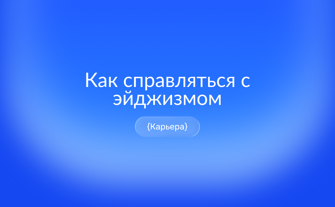 Эйджизм на работе: как распознать возрастную дискриминацию при найме и в команде, что говорит закон и как защитить свои интересы