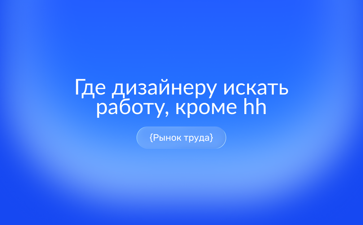 Вакансии для дизайнеров вне hh: сайты, агентства и Telegram-каналы для поиска работы
