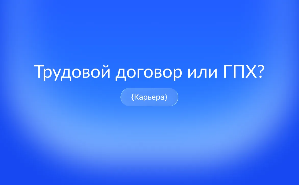 Трудовой договор или ГПХ: что выгоднее и безопаснее для работника