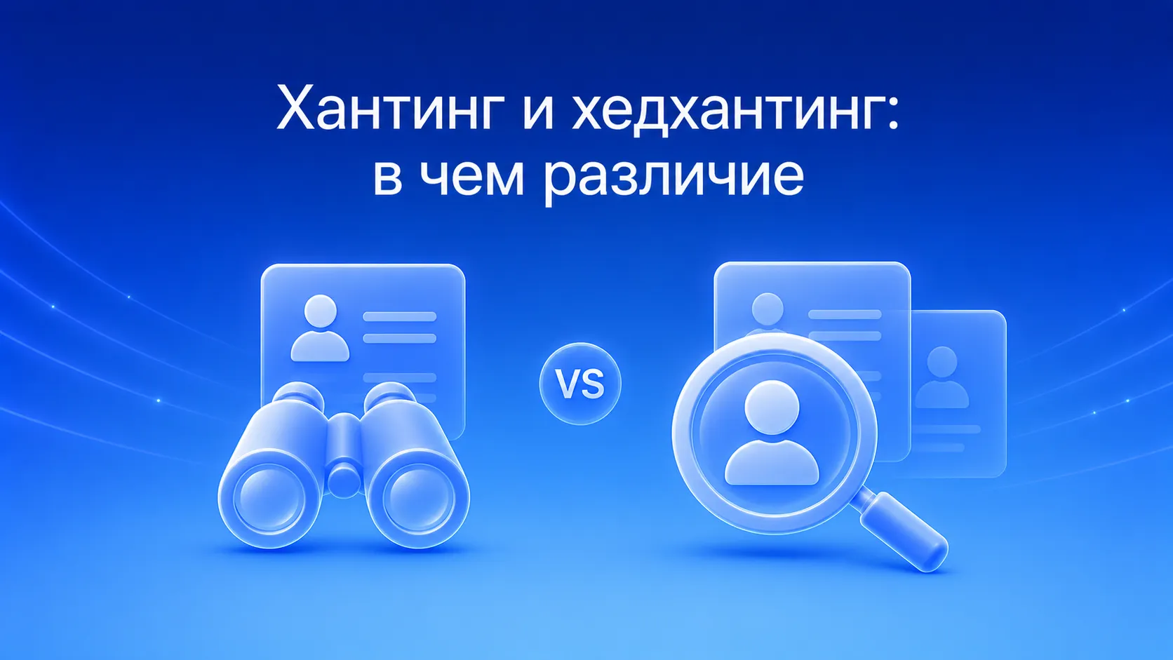 Хантинг и хедхантинг: активный поиск сотрудников и переманивание редких специалистов на рынке труда