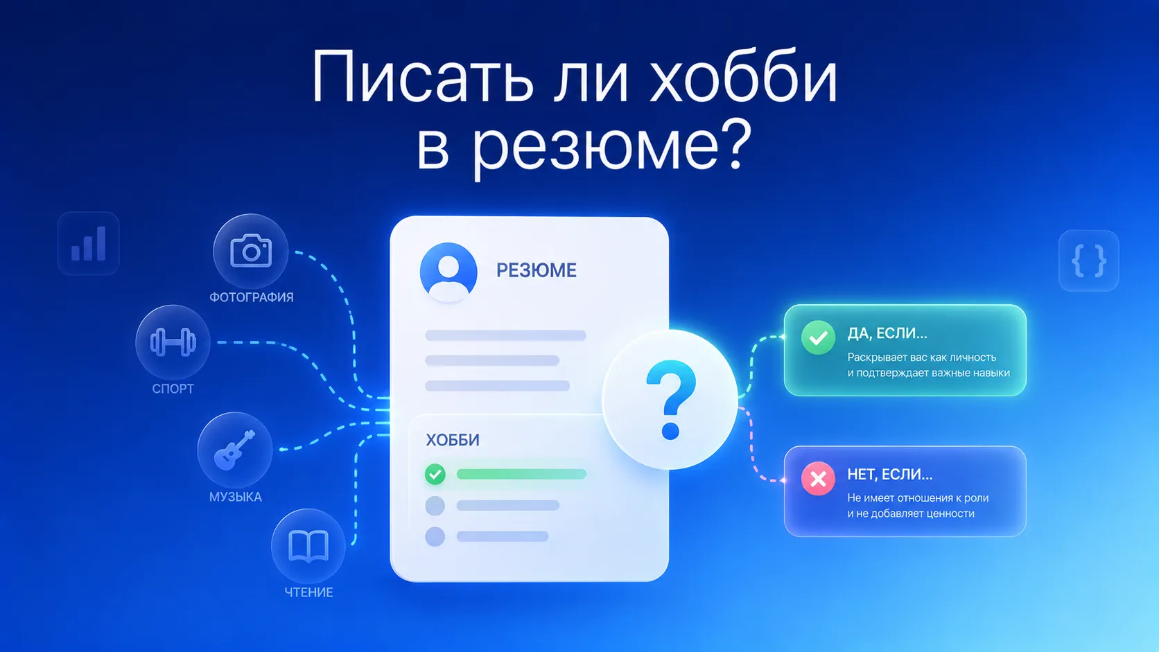 Что писать в резюме: хобби, курсы, сертификаты