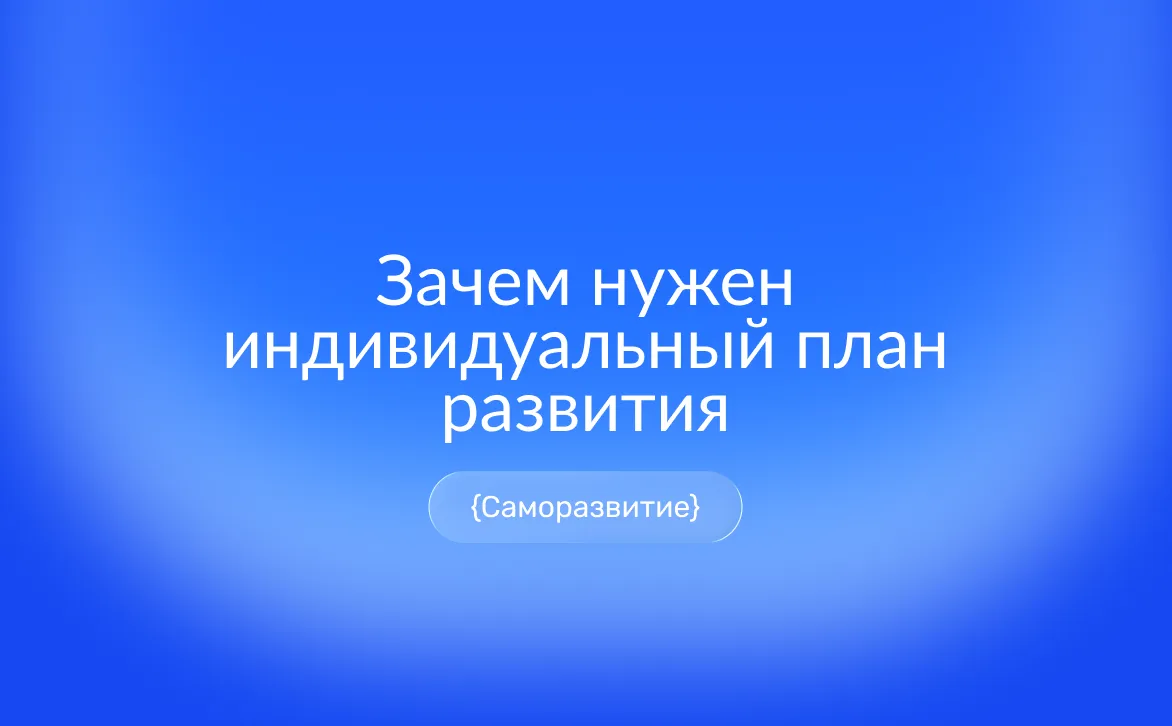 Индивидуальный план развития сотрудника (ИПР): как составить план карьерного роста, поставить цели по SMART и согласовать их с руководителем