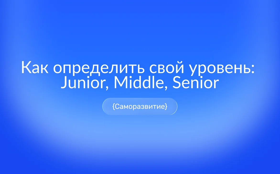 Три ступени карьерной лестницы с подписями Junior, Middle, Senior и фигуркой специалиста, который поднимается вверх – метафора градации уровней в IT