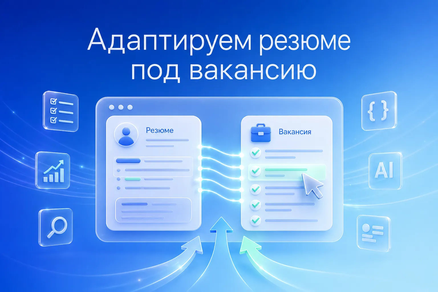 Как быстро адаптировать резюме под конкретную вакансию