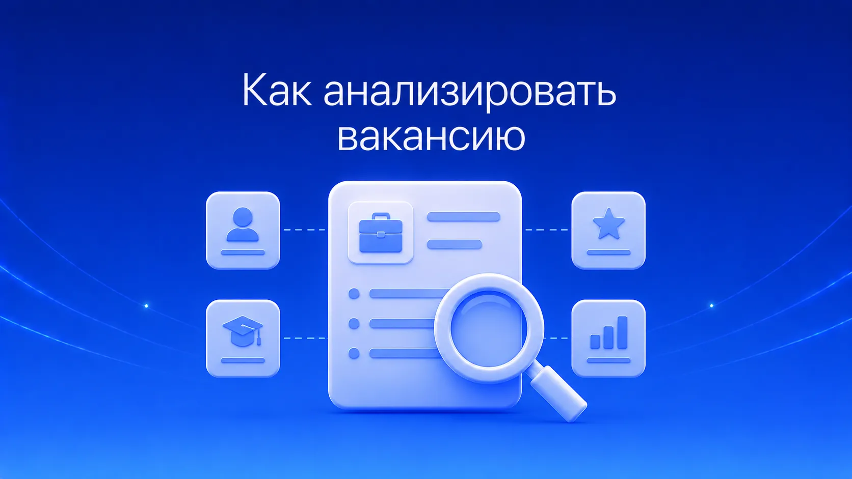 Как анализировать вакансию перед откликом и адаптировать резюме: структура описания вакансии, правило 70%, выявление красных флагов и пошаговая адаптация документа под конкретную роль