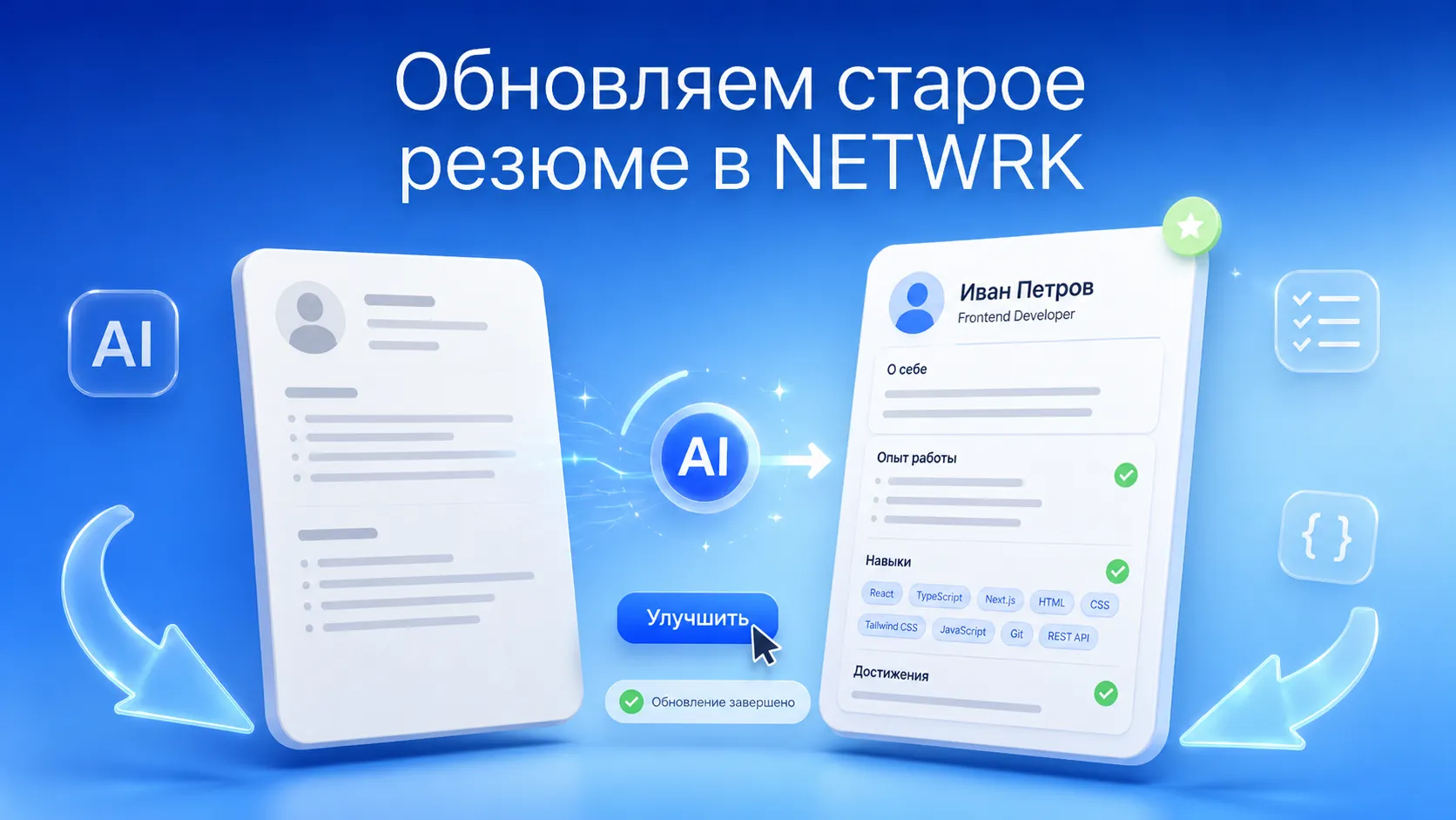 Как быстро обновить старое резюме в онлайн-конструкторе Netwrk