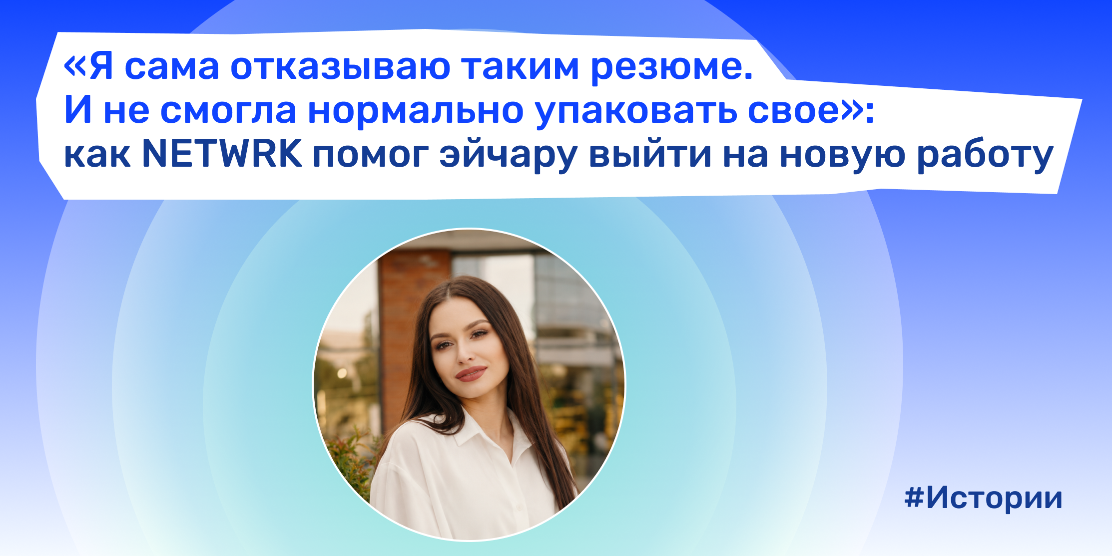 HR-менеджер Марина обновила резюме в NETWRK и тихо нашла новую работу