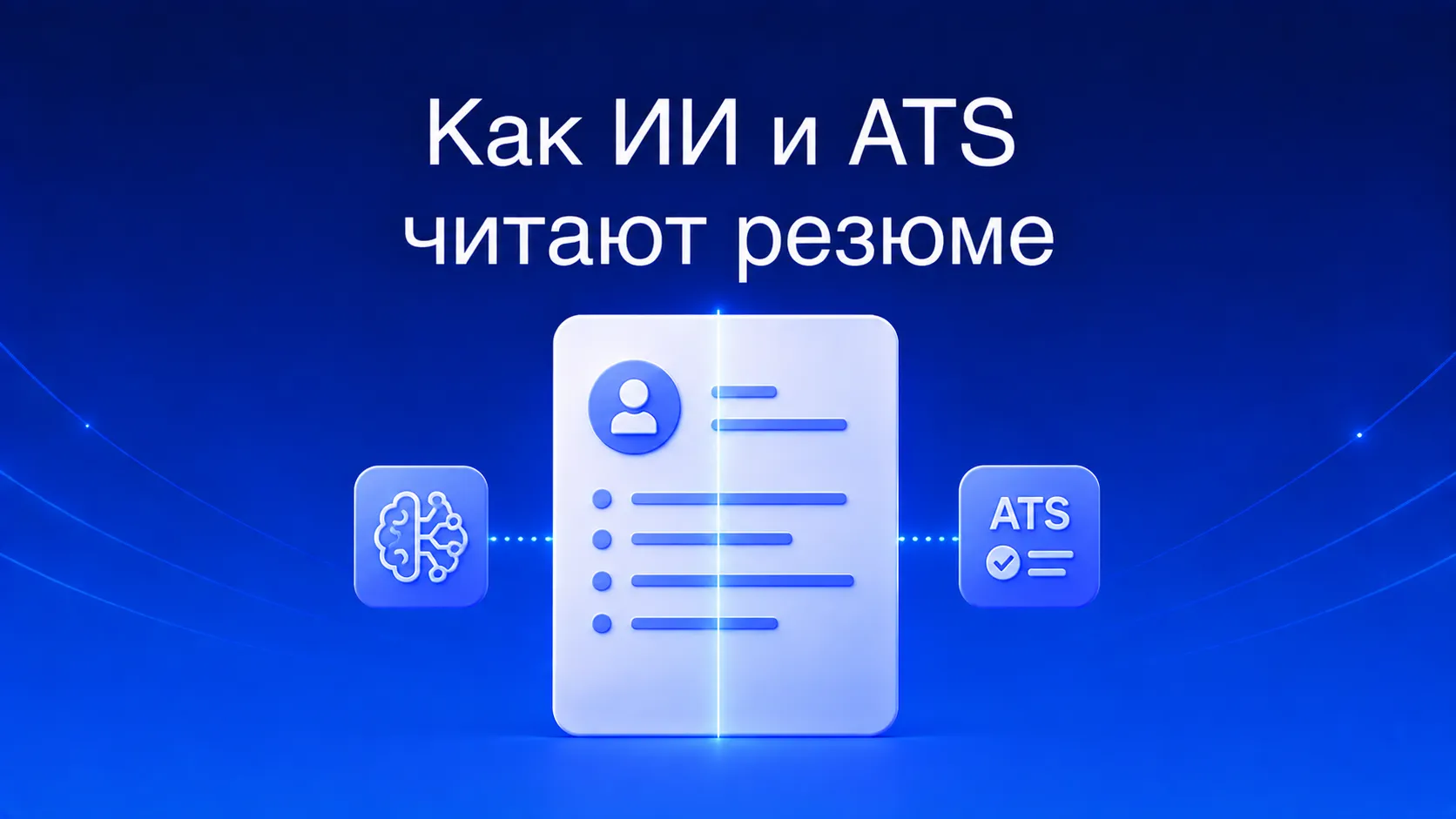 Как ИИ и ATS читают ваше резюме: полное руководство по скринингу — три уровня парсинга (маркеры разделов, даты, контакты), форматы, которые ломают чтение, и правила оптимизации под ключевые слова вакансии