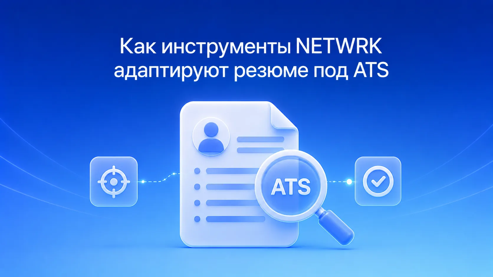 Адаптация резюме под ATS с NETWRK: как пройти автоматический HR-скрининг и получить больше приглашений на собеседования