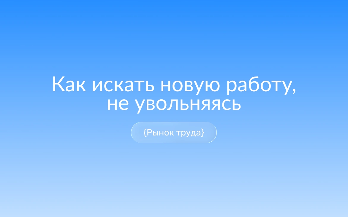 Конфиденциальный поиск работы без увольнения: скрытый переход на новое место с текущей работы