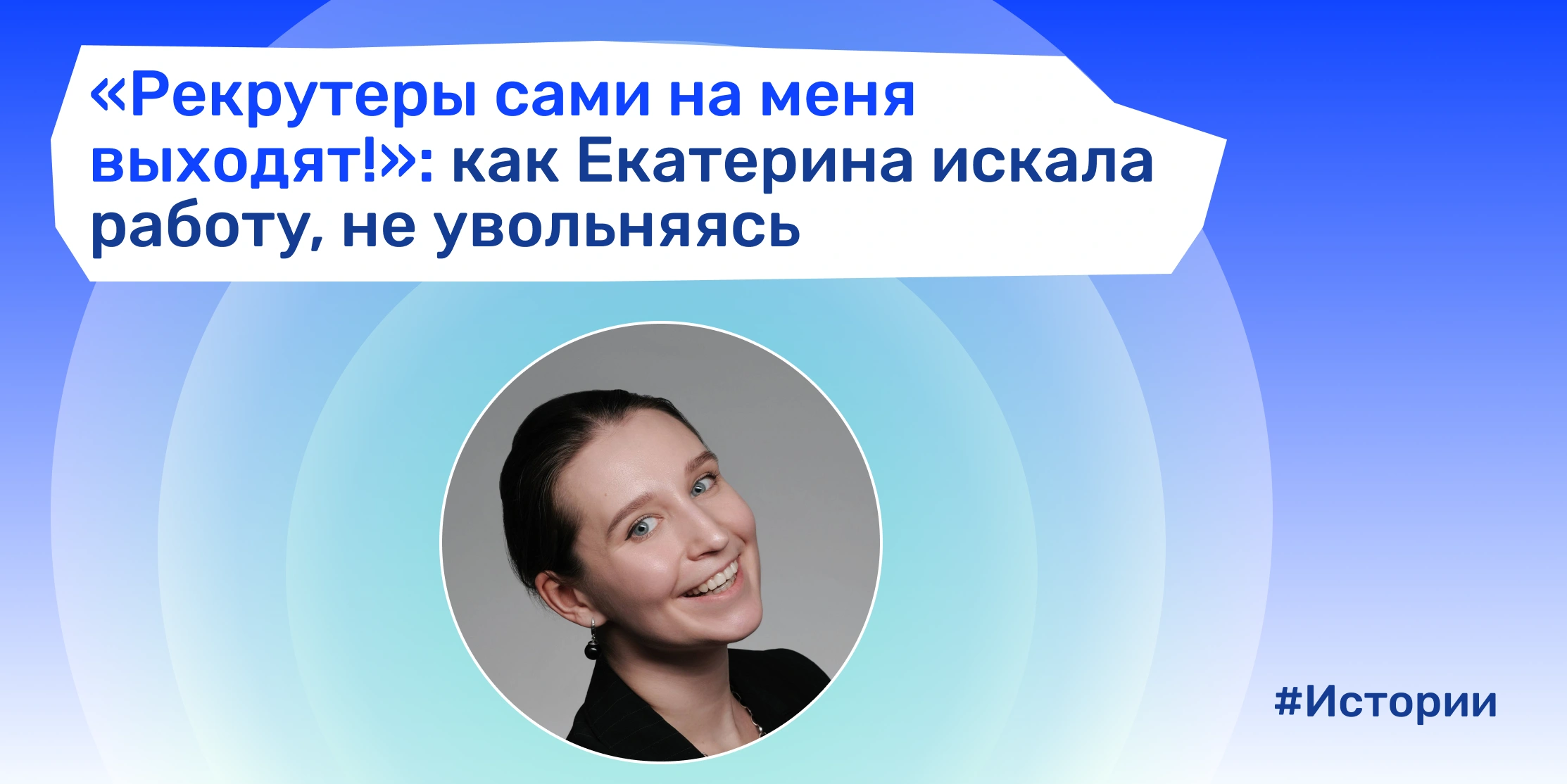 Екатерина перешла от аккаунтинга к проектному управлению после улучшения резюме в NETWRK