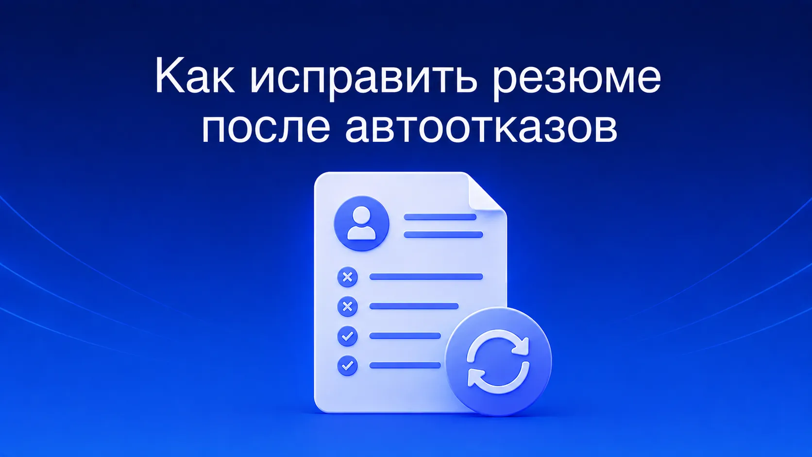 Как исправить резюме после автоотказов: пошаговый разбор — логика ATS-систем, аудит документа на стоп-слова и ошибки форматирования, семантическая адаптация под ключевые слова вакансии и красные флаги оптимизации