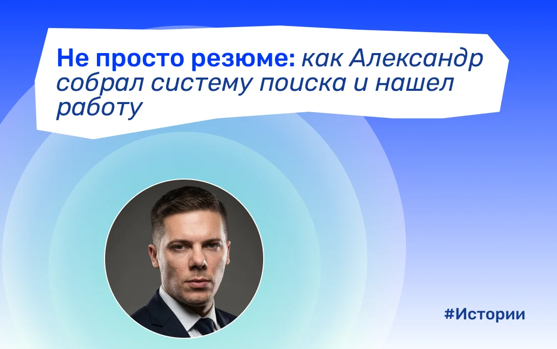 Руководитель проектов Александр нашел работу за месяц с карьерным консультантом NETWRK