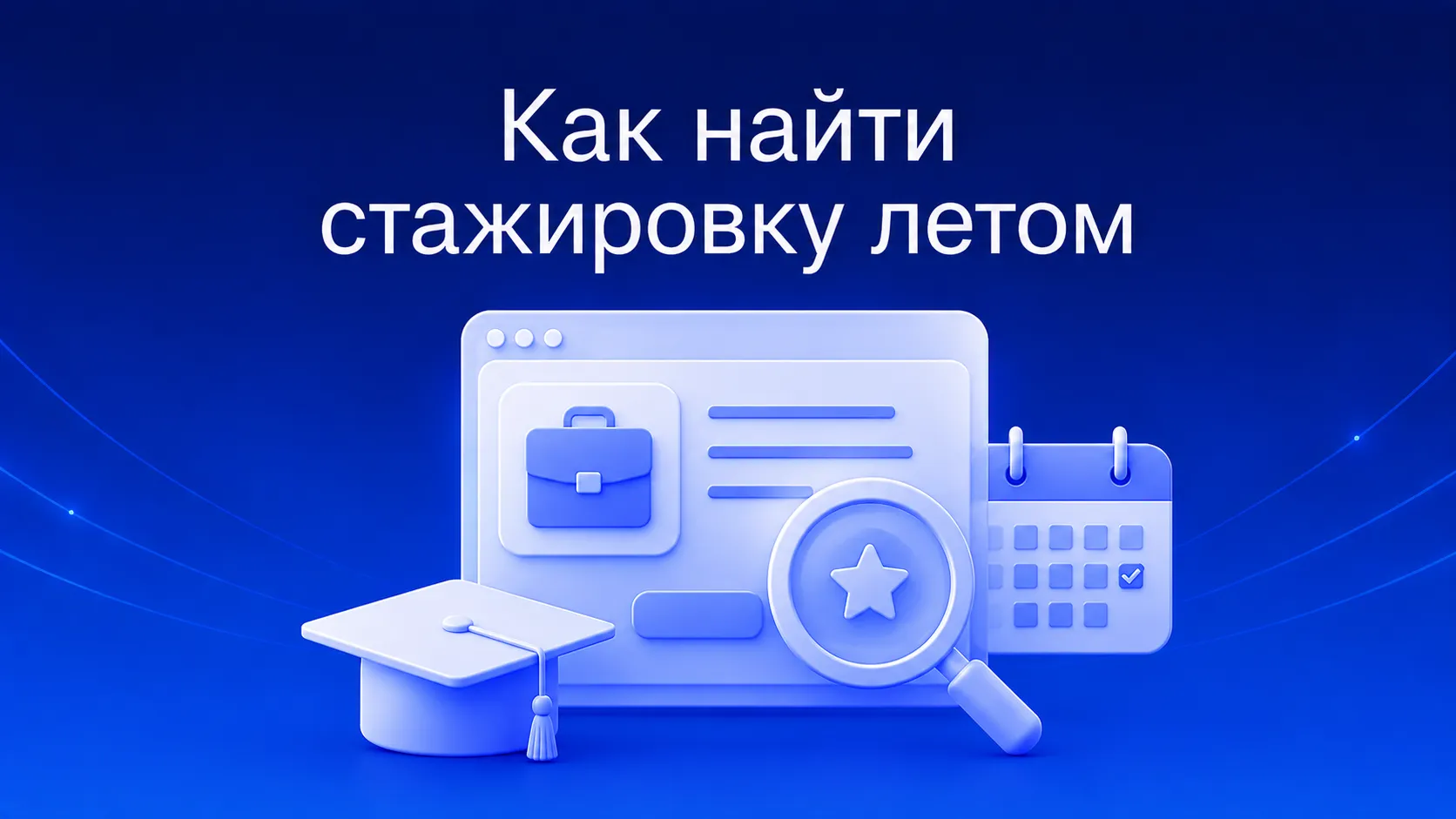 Как найти летнюю стажировку студенту и получить оффер: пошаговый план — таймлайн подготовки, каналы поиска, резюме без опыта, прохождение собеседования и правила превращения стажировки в работу в штате