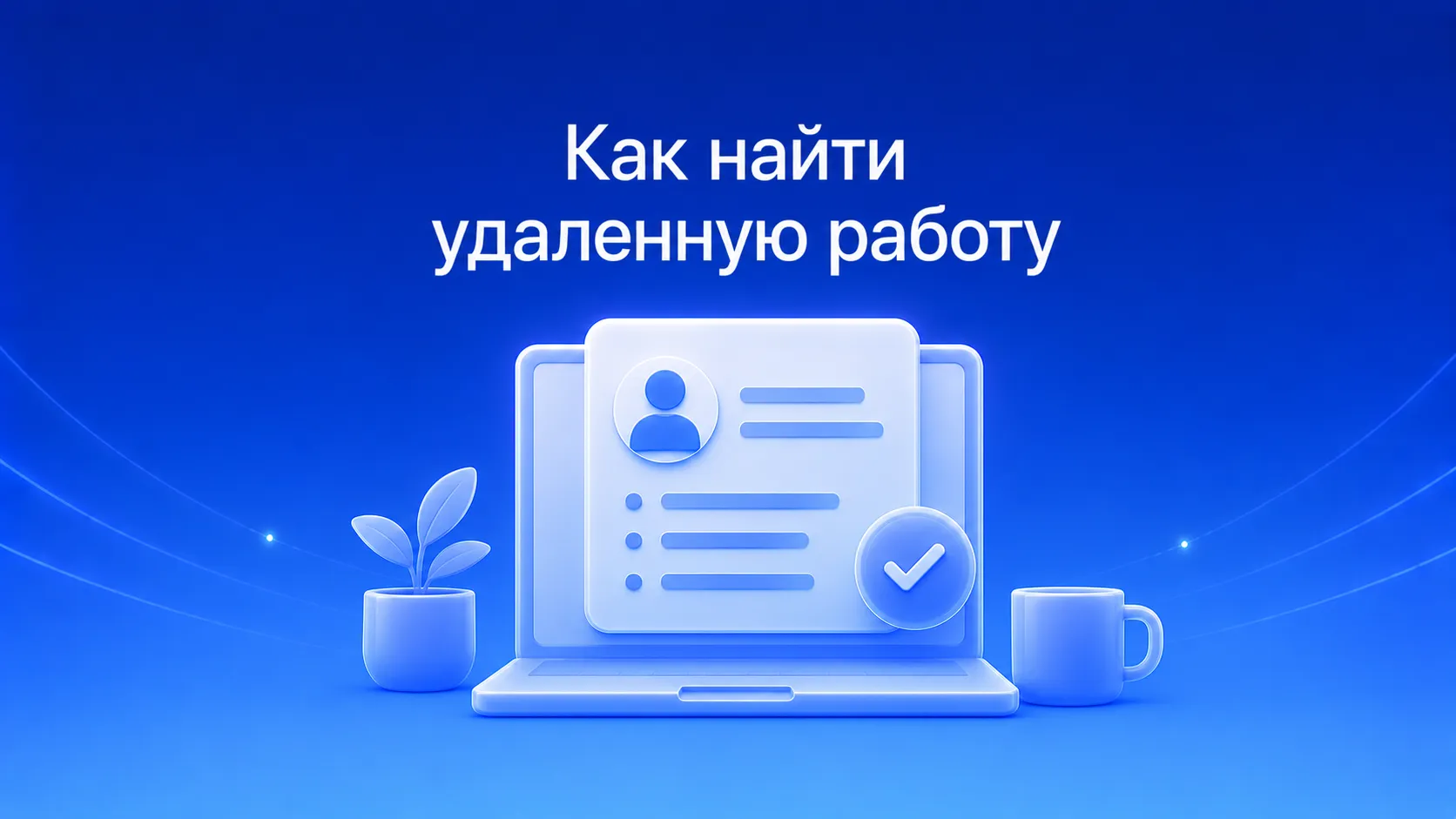 Как найти удаленную работу: где искать вакансии, как составить резюме для дистанционного формата, онлайн-собеседование и как не нарваться на мошенников