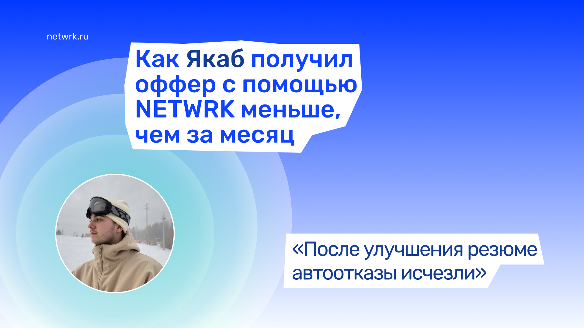Получил оффер после улучшения резюме с помощью NETWRK