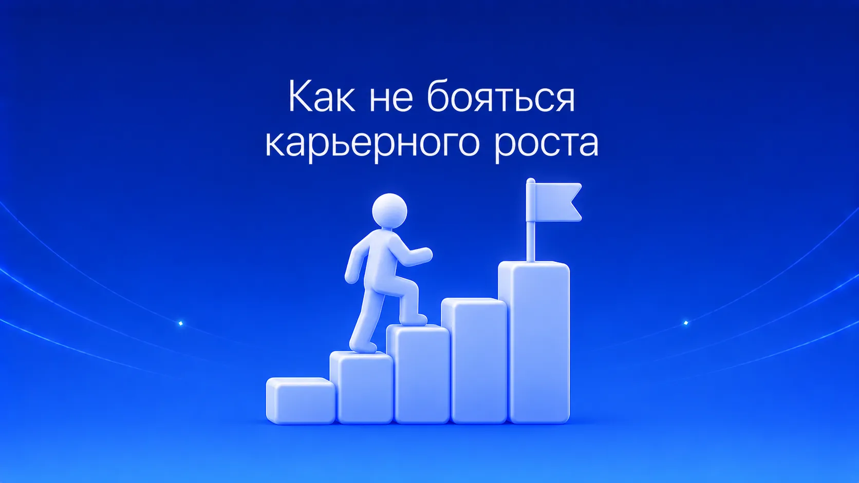 Как перестать бояться карьерного роста: стратегия преодоления страха повышения, объективная оценка навыков через матрицу компетенций и пошаговый план развития для уверенного перехода на новую должность