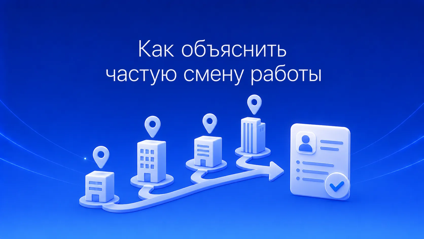 Как объяснить в резюме частую смену работы и пройти отбор: объединение коротких проектов, формулировка причин увольнения, акцент на достижениях и правила ответа на собеседовании