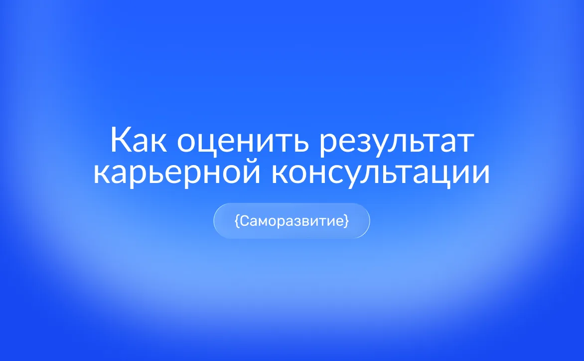 Как оценить результат карьерной консультации: критерии пользы, план проверки и что изменится после встречи