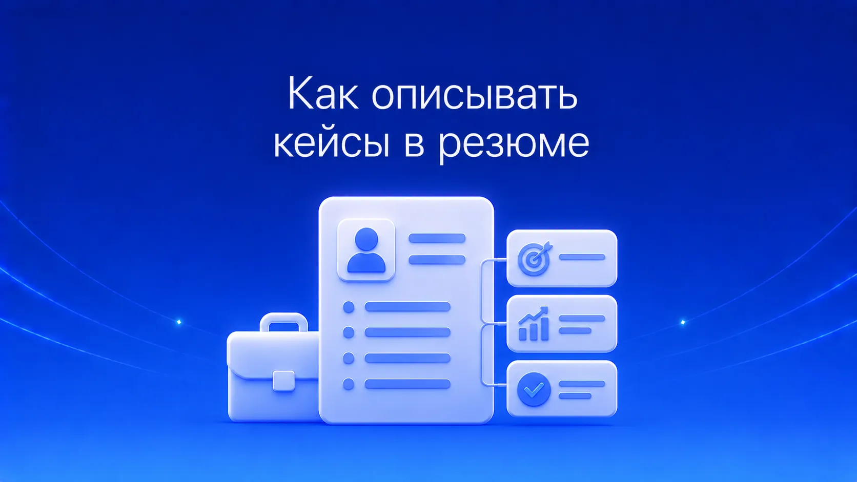 Как описывать кейсы в резюме: полное руководство с примерами — методы STAR и PARLA, оцифровка достижений в деньгах, времени и процентах, примеры для разных профессий и чек-лист идеального кейса