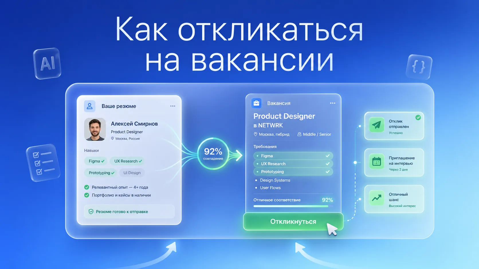 Как откликаться на вакансии