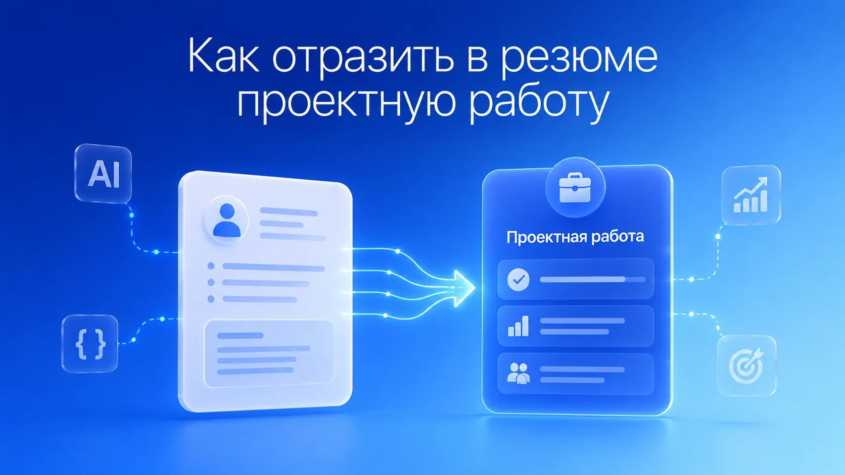 Как показать свой проектный опыт в резюме: визуализация правильной структуры описания кейсов для прохождения первичного скрининга