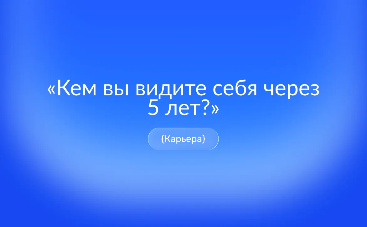 Как ответить на вопрос о планах на 5 лет: структура и примеры