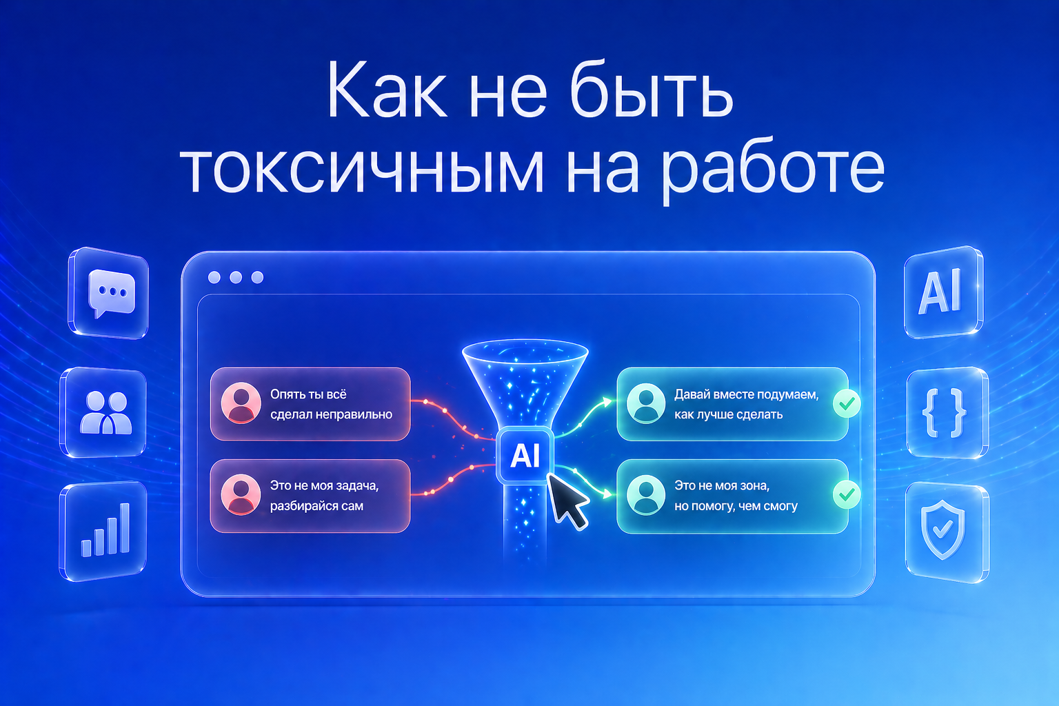 Как перестать быть токсичным и не разрушать отношения на работе