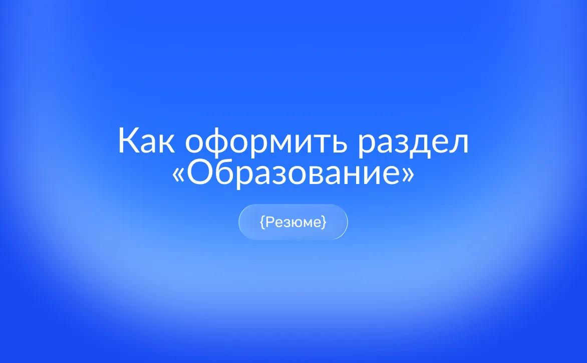 Как оформить раздел «Образование» в резюме: формула, примеры и чек-лист