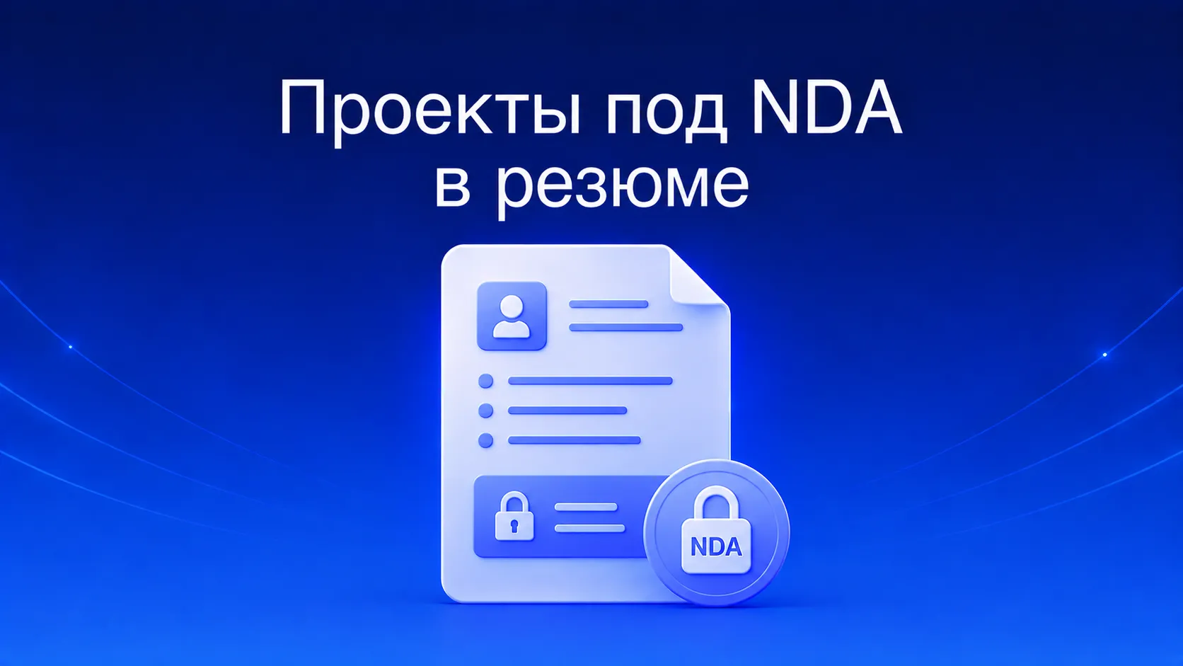 Как описать проекты под NDA в резюме и не нарушить коммерческую тайну: метод обезличивания бренда, перевод реальных цифр в проценты, безопасное портфолио и готовые примеры формулировок для резюме и собеседования