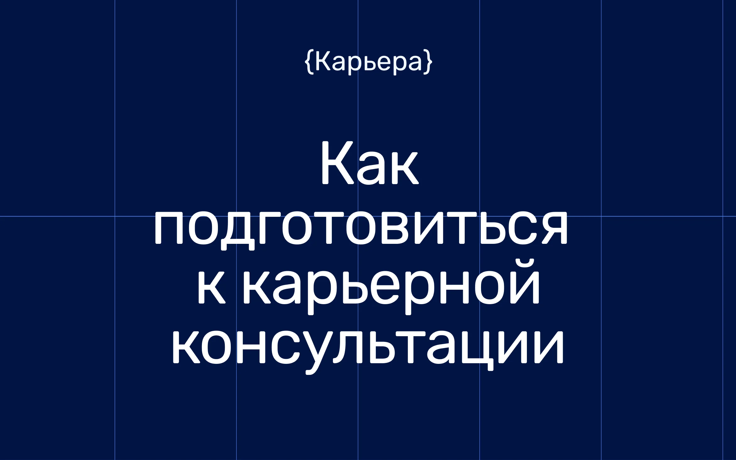 Как подготовиться к карьерной консультации: гайд