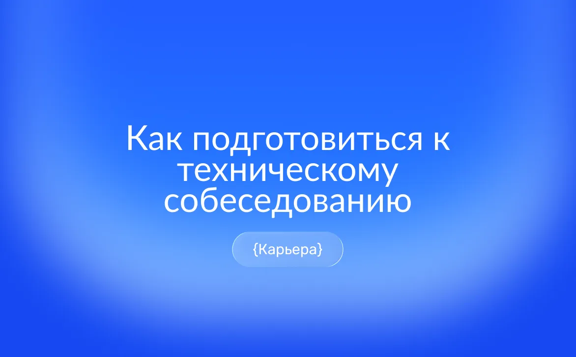 Как подготовиться к техническому собеседованию: этапы, задания и чек-лист