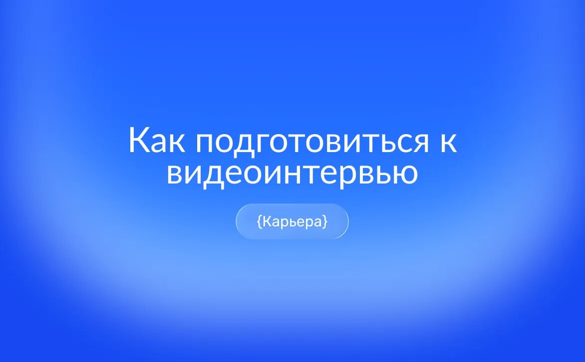 Как пройти видеособеседование: подготовка техники, света и фона, ответы по методу STAR и работа с волнением