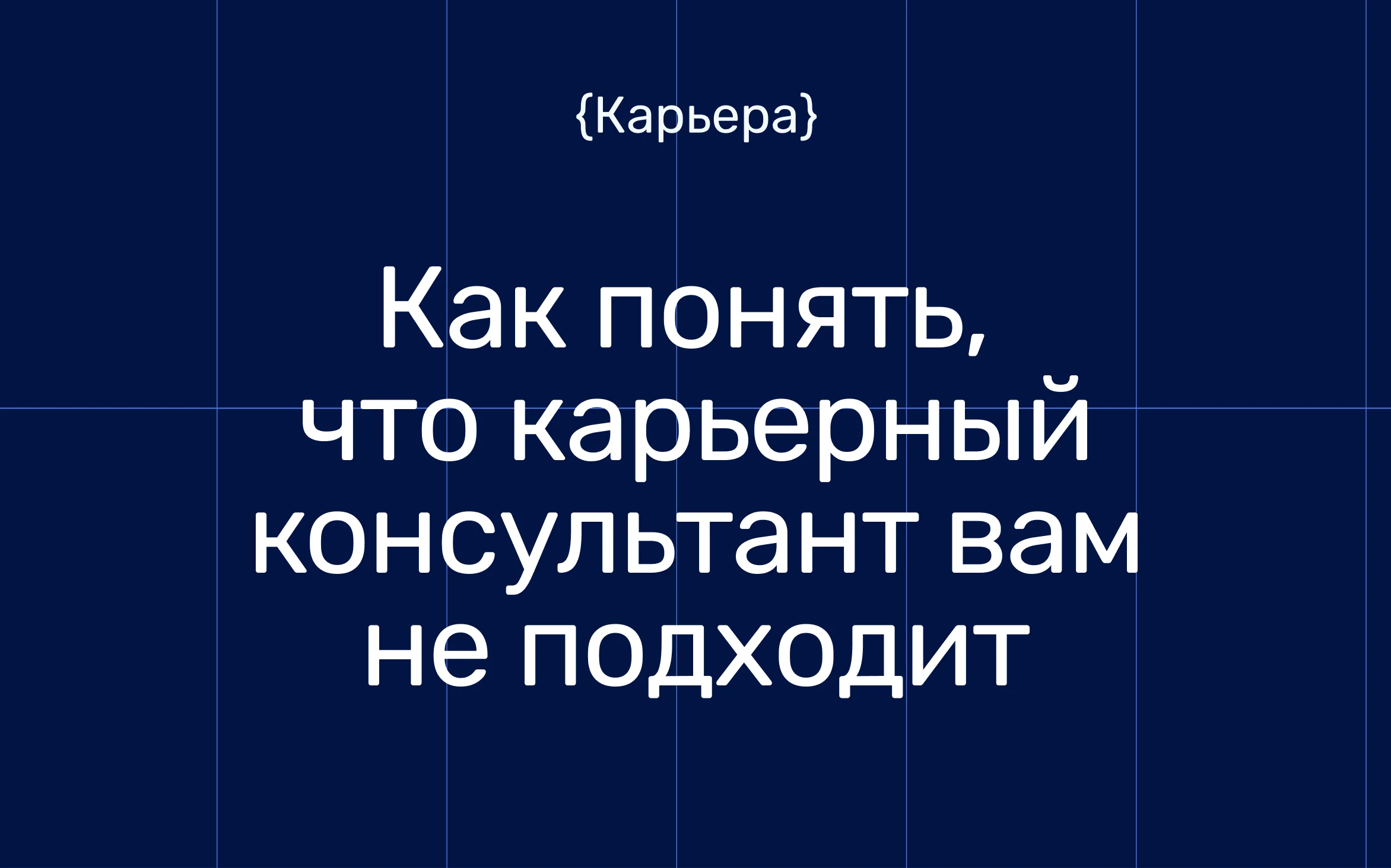 Признаки плохого карьерного консультанта: чек-лист красных флагов при выборе специалиста