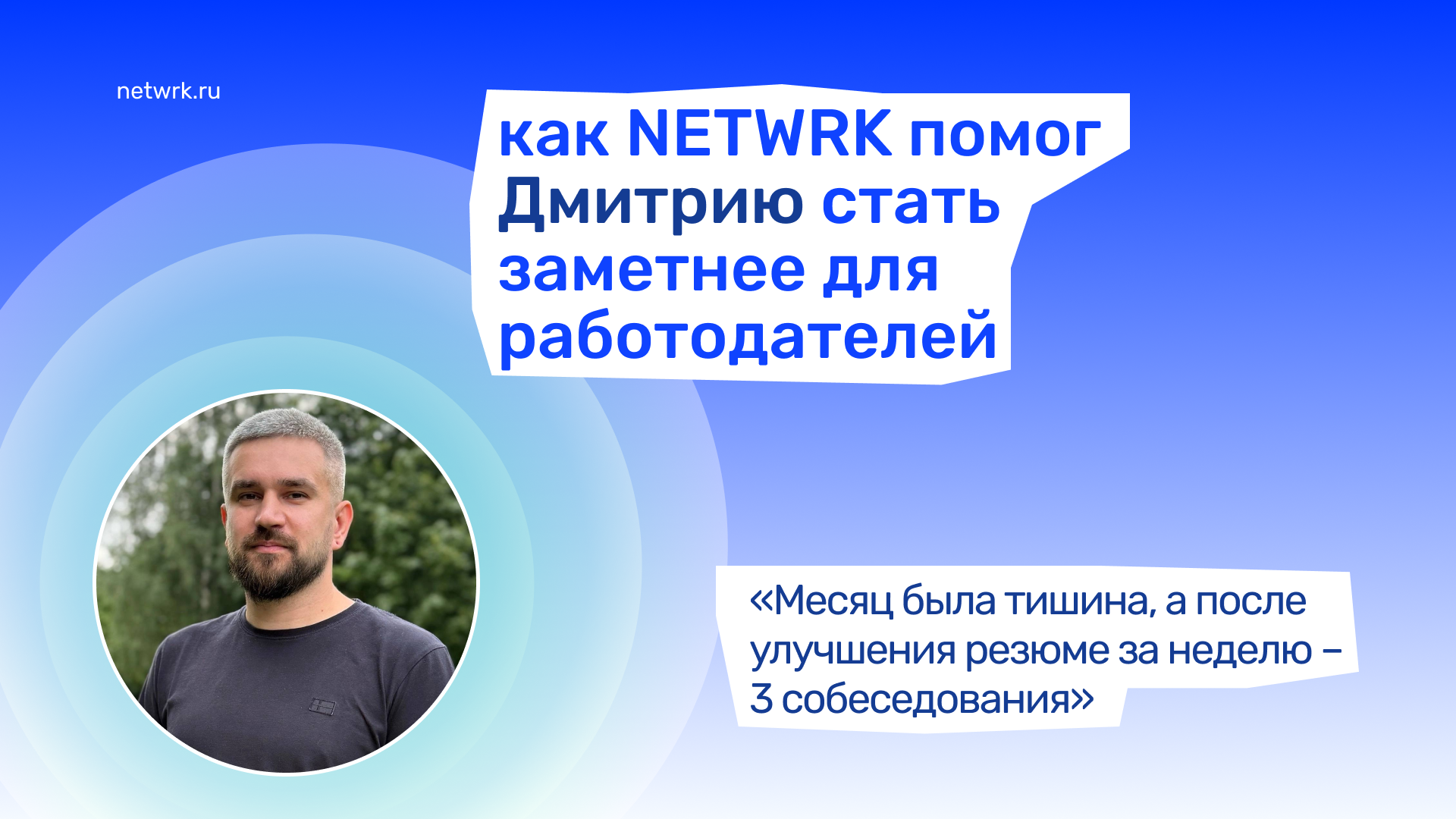 Как NETWRK помог попасть на 3 собеседования за неделю