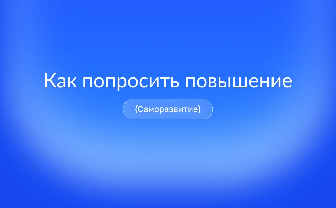 Как попросить повышение зарплаты: подготовка, аргументация и переговоры с руководителем