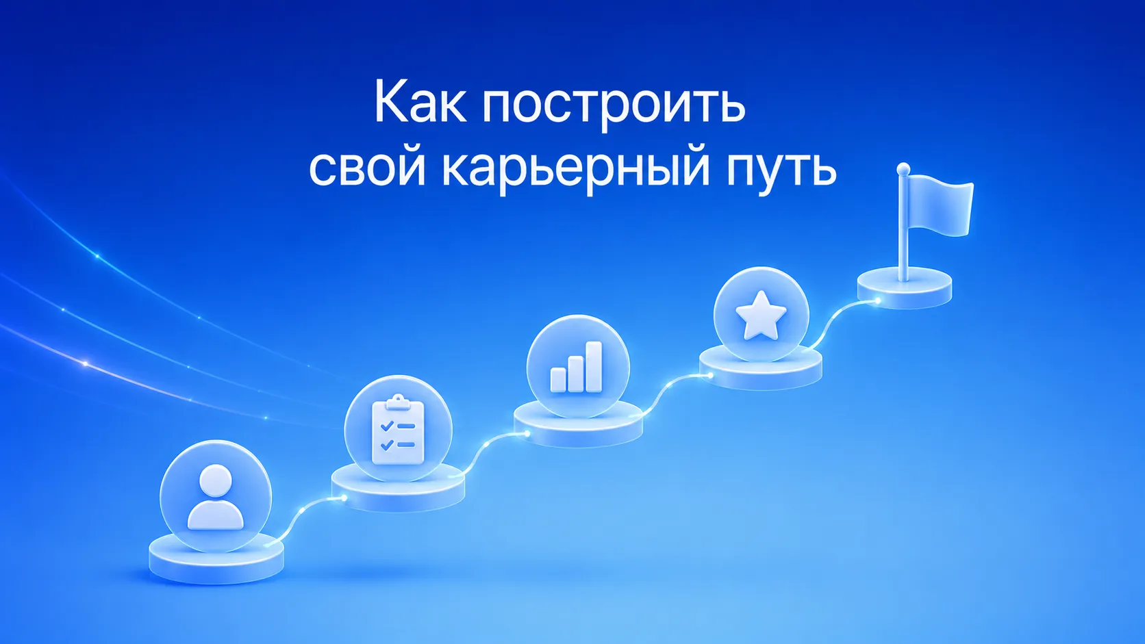 Пошаговое руководство по построению карьерного пути: самоанализ, постановка SMART-целей, разработка плана развития и корректировка стратегии на пути к профессиональному росту